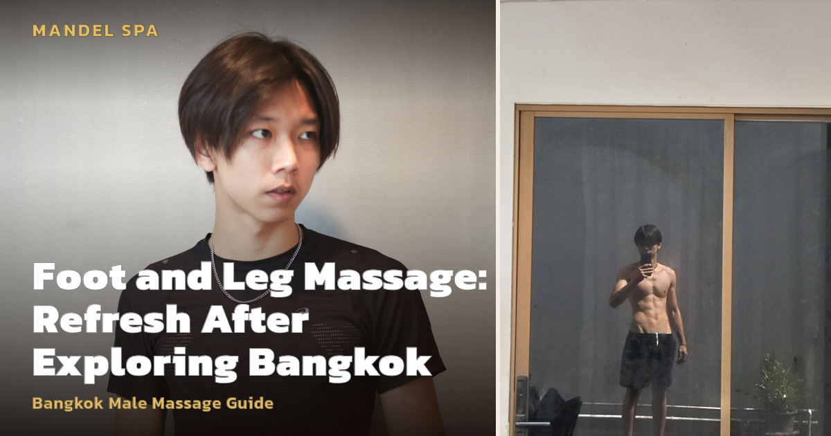 นวดเท้าและขา: ฟื้นฟูหลังจากเดินเที่ยงในกรุงเทพฯ